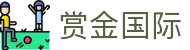 赏金国际 - 赏金国际娱乐 - 登录注册网址